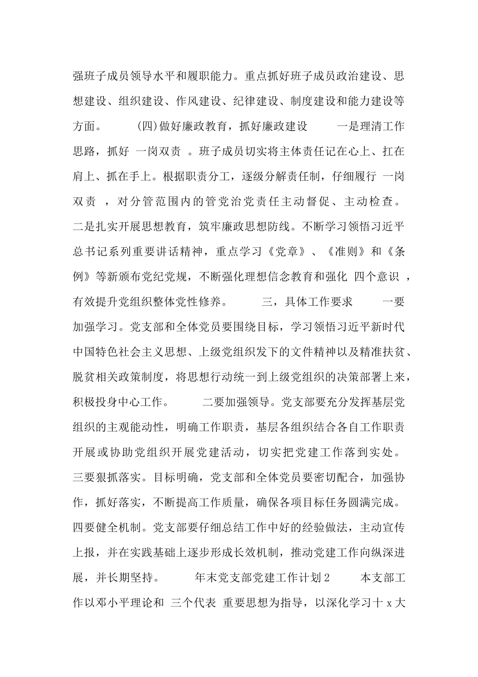 年末党支部党建工作计划精选三篇_第2页