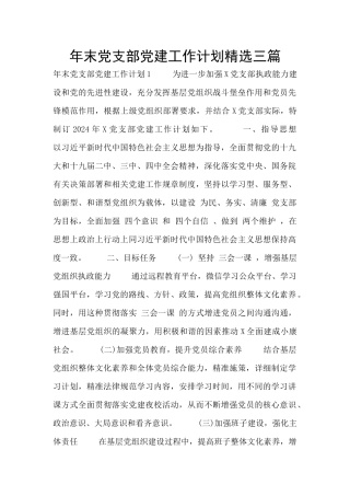 年末党支部党建工作计划精选三篇