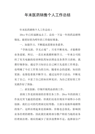 年末医药销售个人工作总结