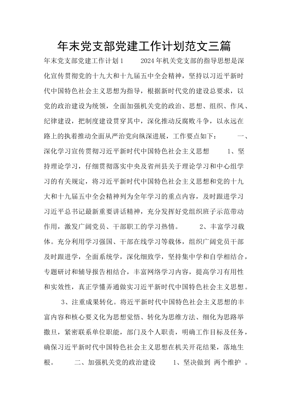 年末党支部党建工作计划范文三篇_第1页