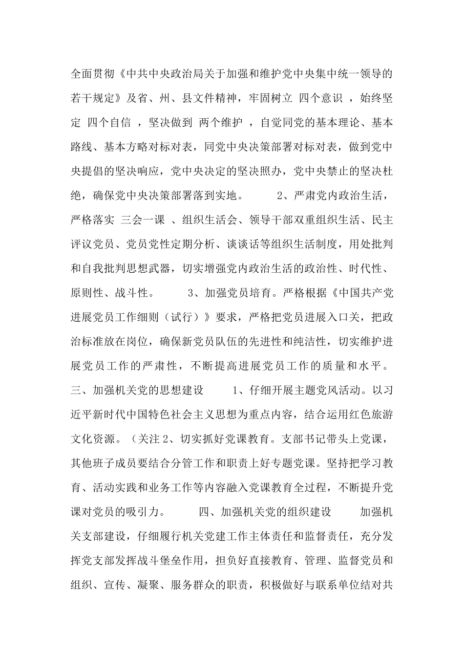 年末党支部党建工作计划范文三篇_第2页