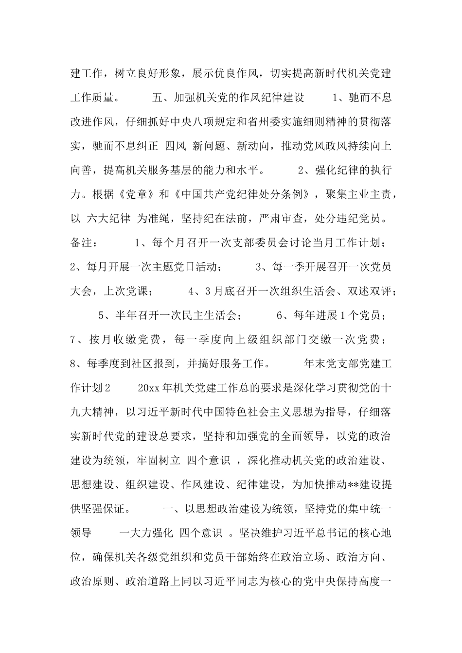 年末党支部党建工作计划范文三篇_第3页