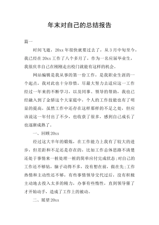 年末对自己的总结报告