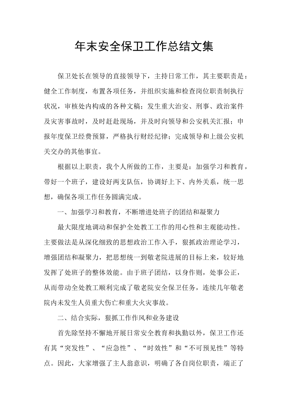 年末安全保卫工作总结文集_第1页