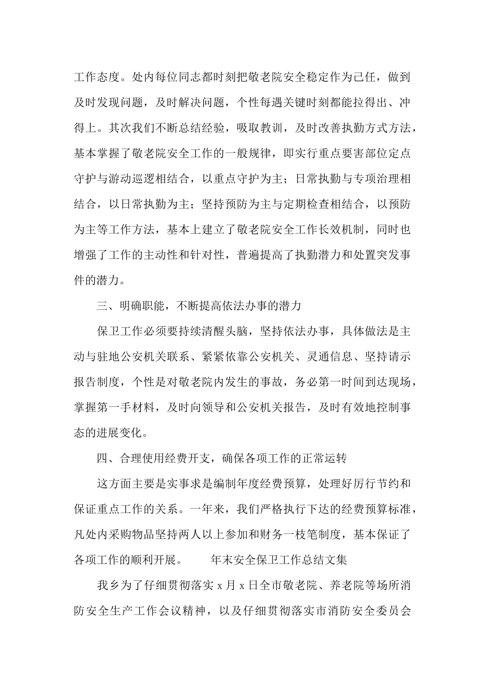 年末安全保卫工作总结文集_第2页