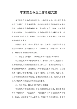 年末安全保卫工作总结文集
