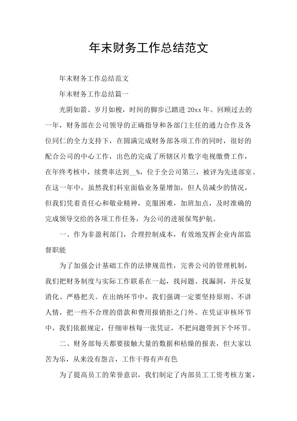 年末财务工作总结范文_第1页