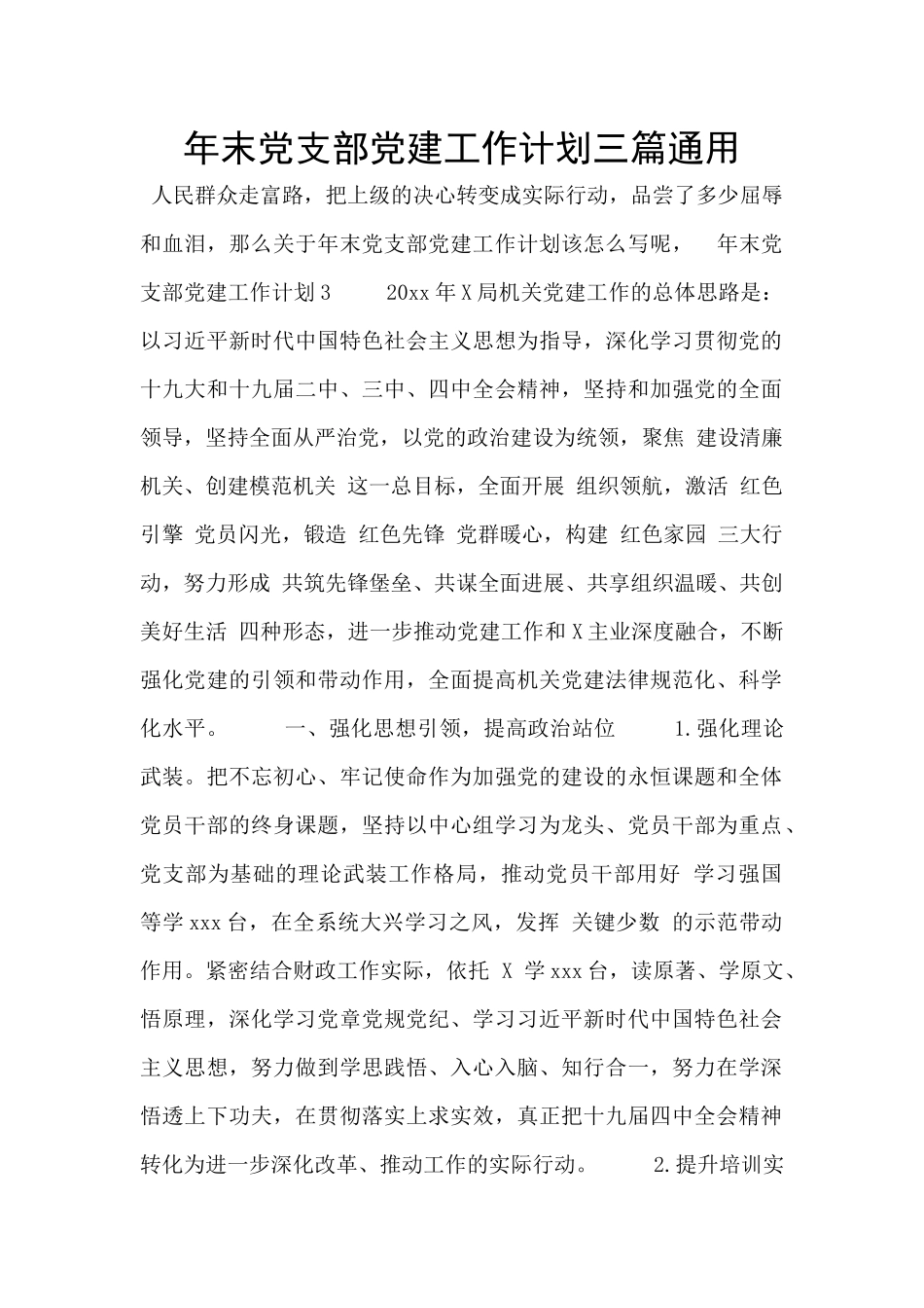 年末党支部党建工作计划三篇通用_第1页