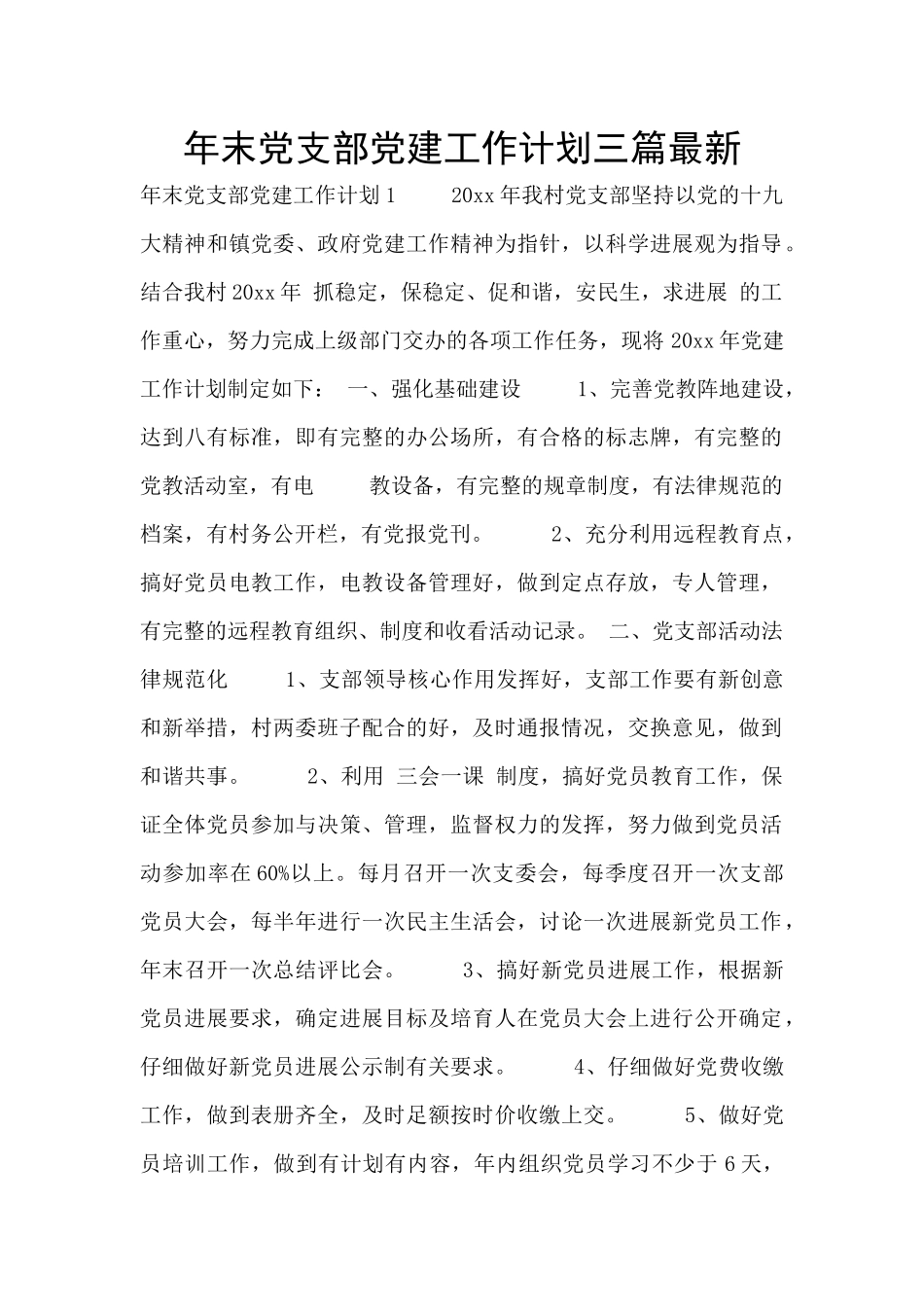 年末党支部党建工作计划三篇最新_第1页