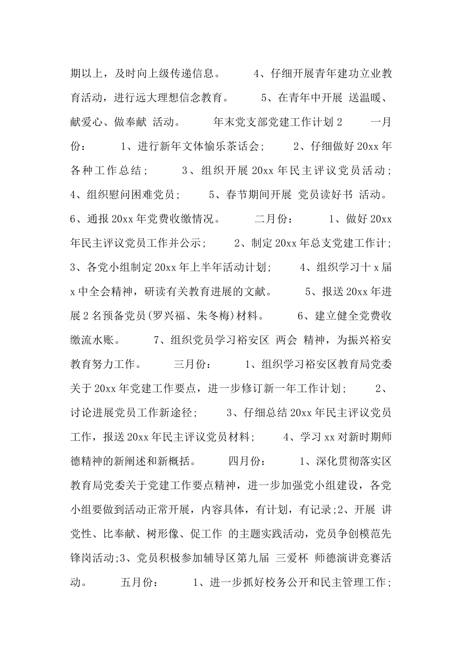 年末党支部党建工作计划三篇最新_第3页