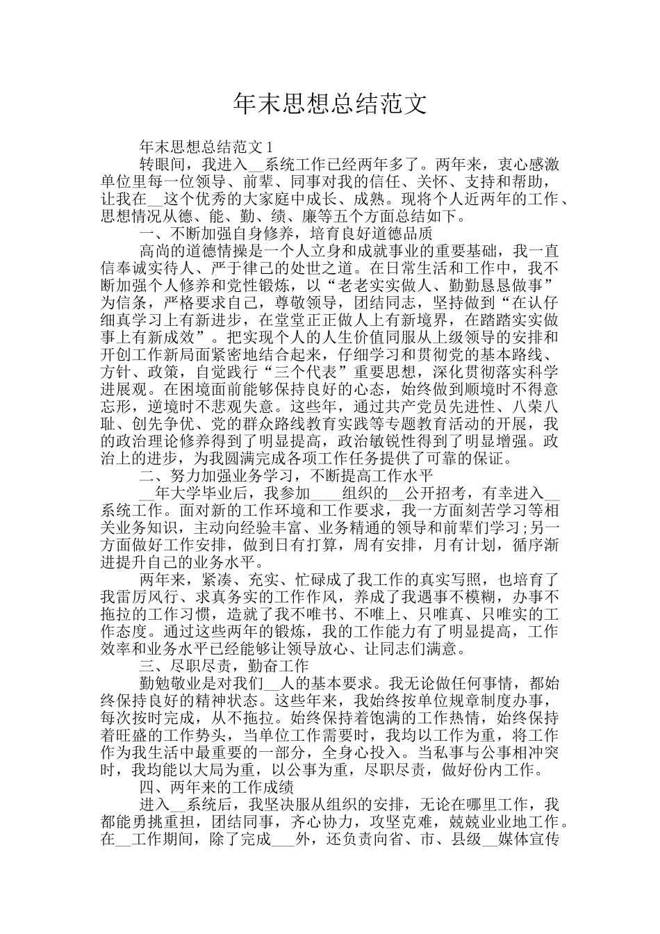 年末思想总结范文_第1页