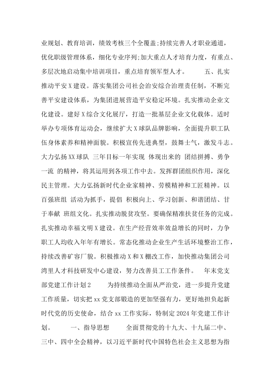 年末党支部党建工作计划三篇精选_第3页