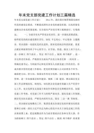 年末党支部党建工作计划三篇精选
