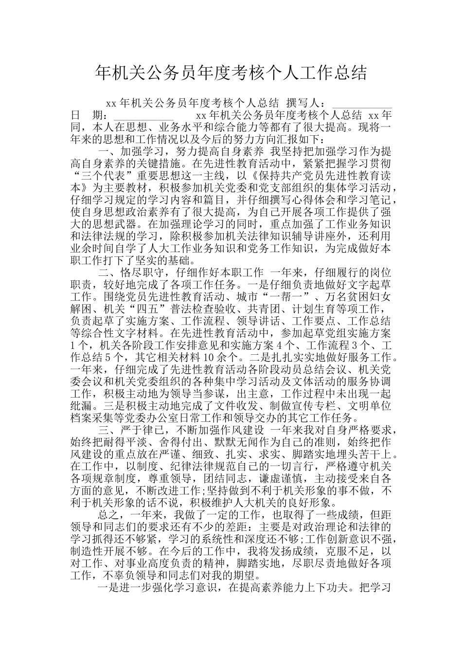 年机关公务员年度考核个人工作总结_第1页