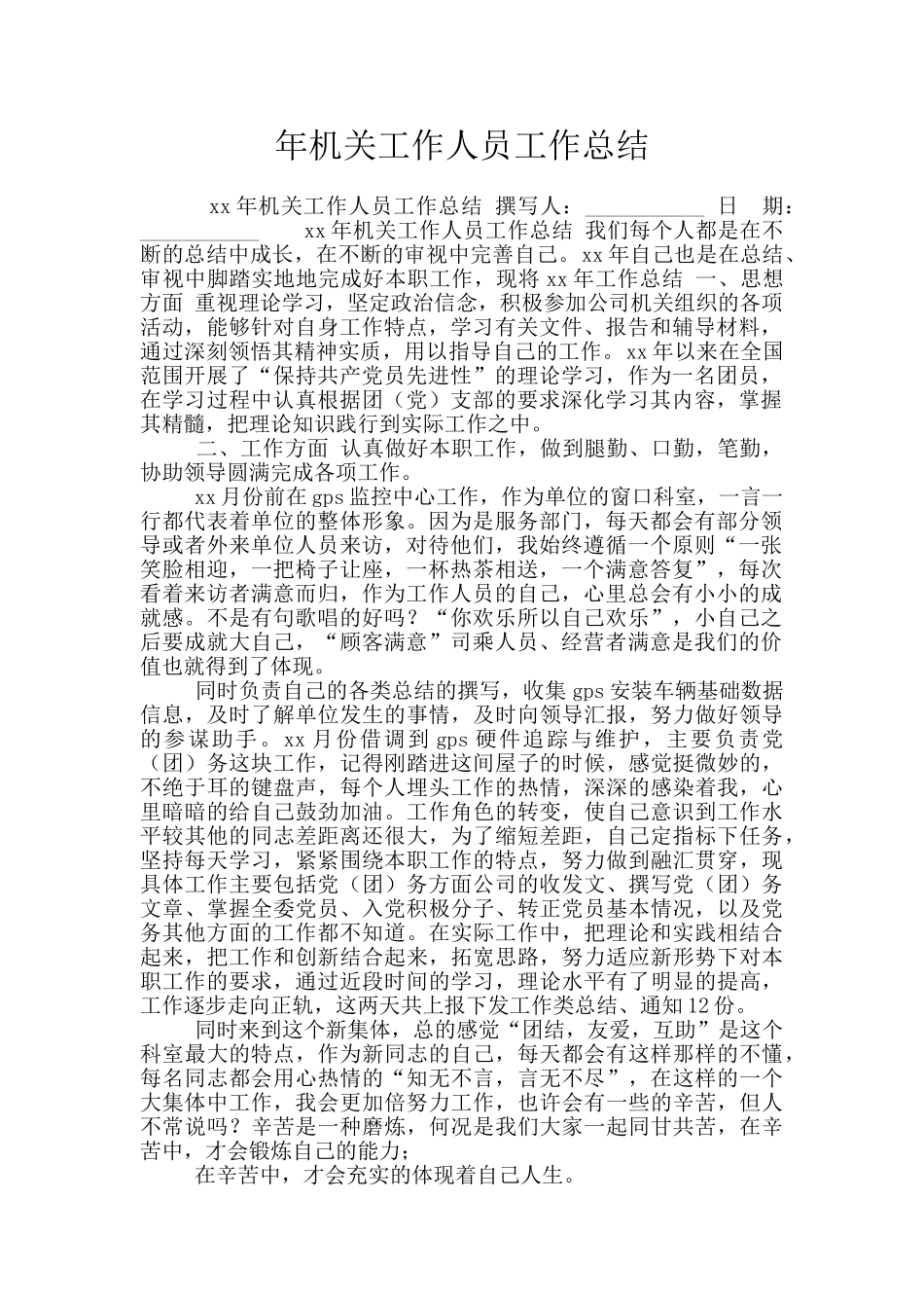 年机关工作人员工作总结_第1页