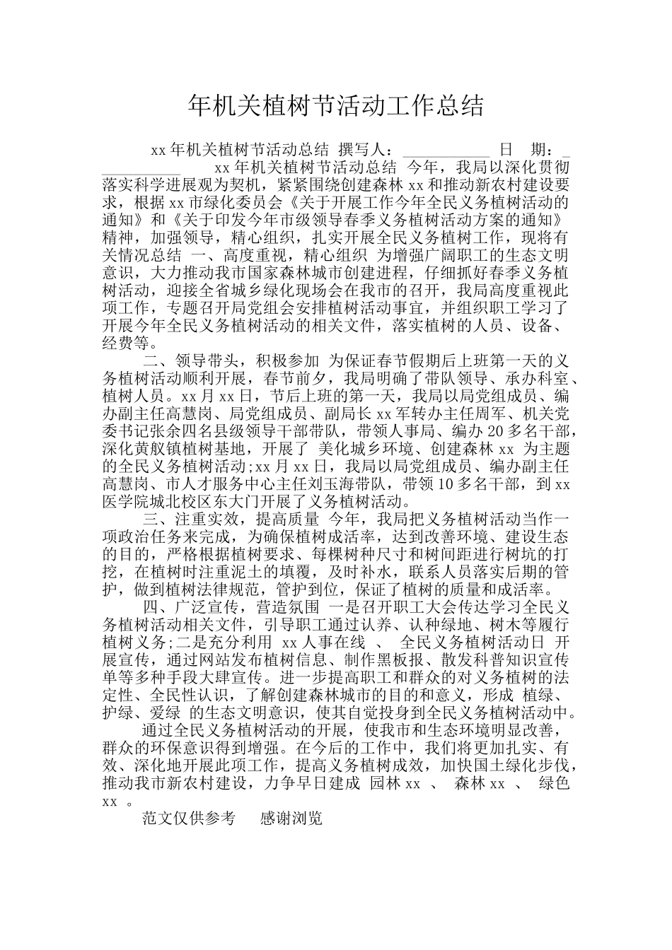 年机关植树节活动工作总结_第1页