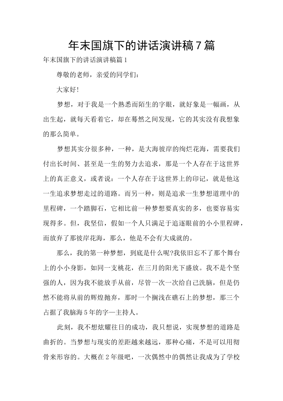 年末国旗下的讲话演讲稿7篇_第1页