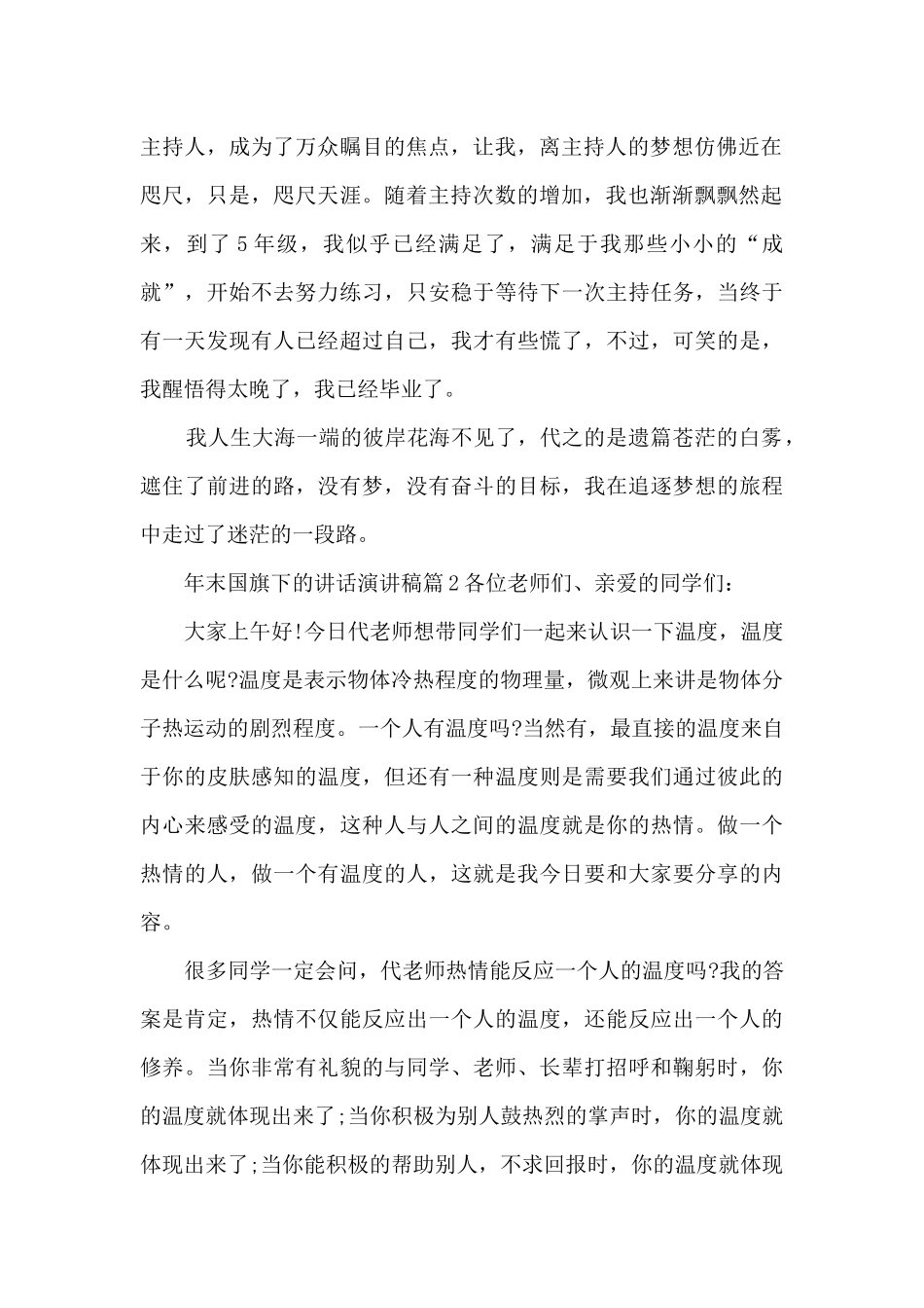 年末国旗下的讲话演讲稿7篇_第2页