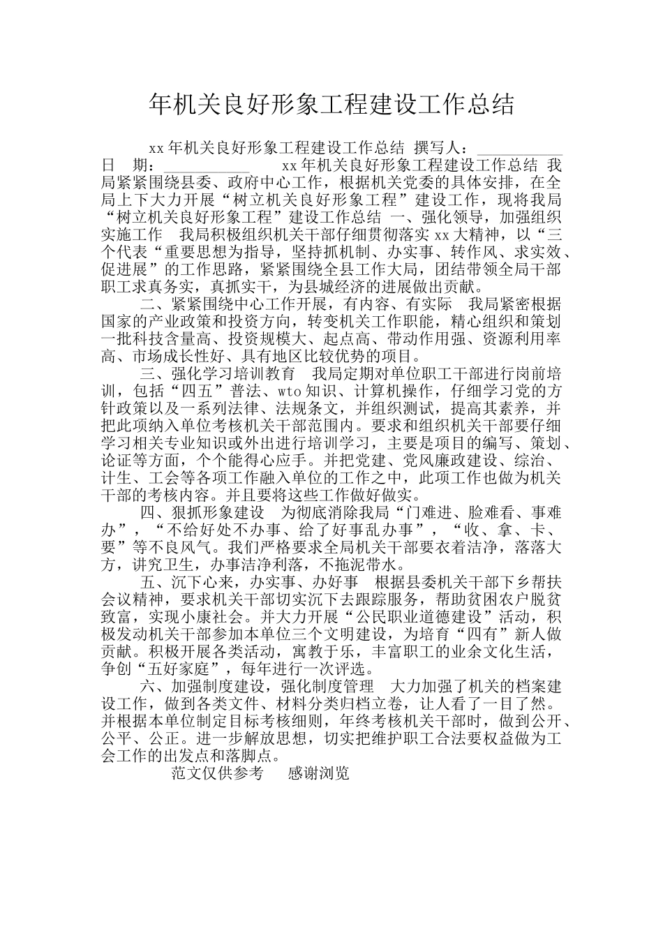 年机关良好形象工程建设工作总结_第1页