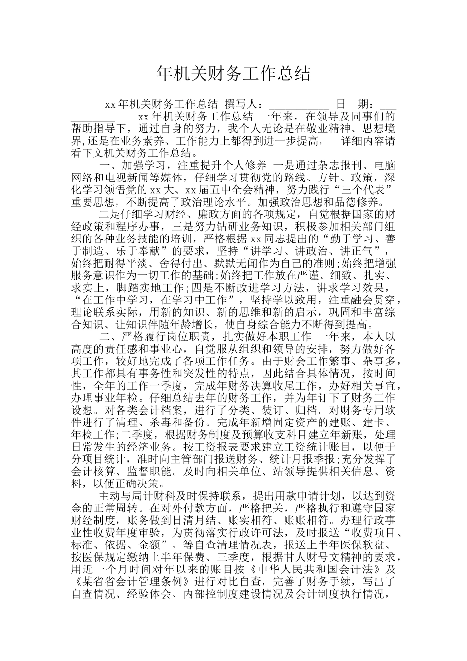 年机关财务工作总结_第1页