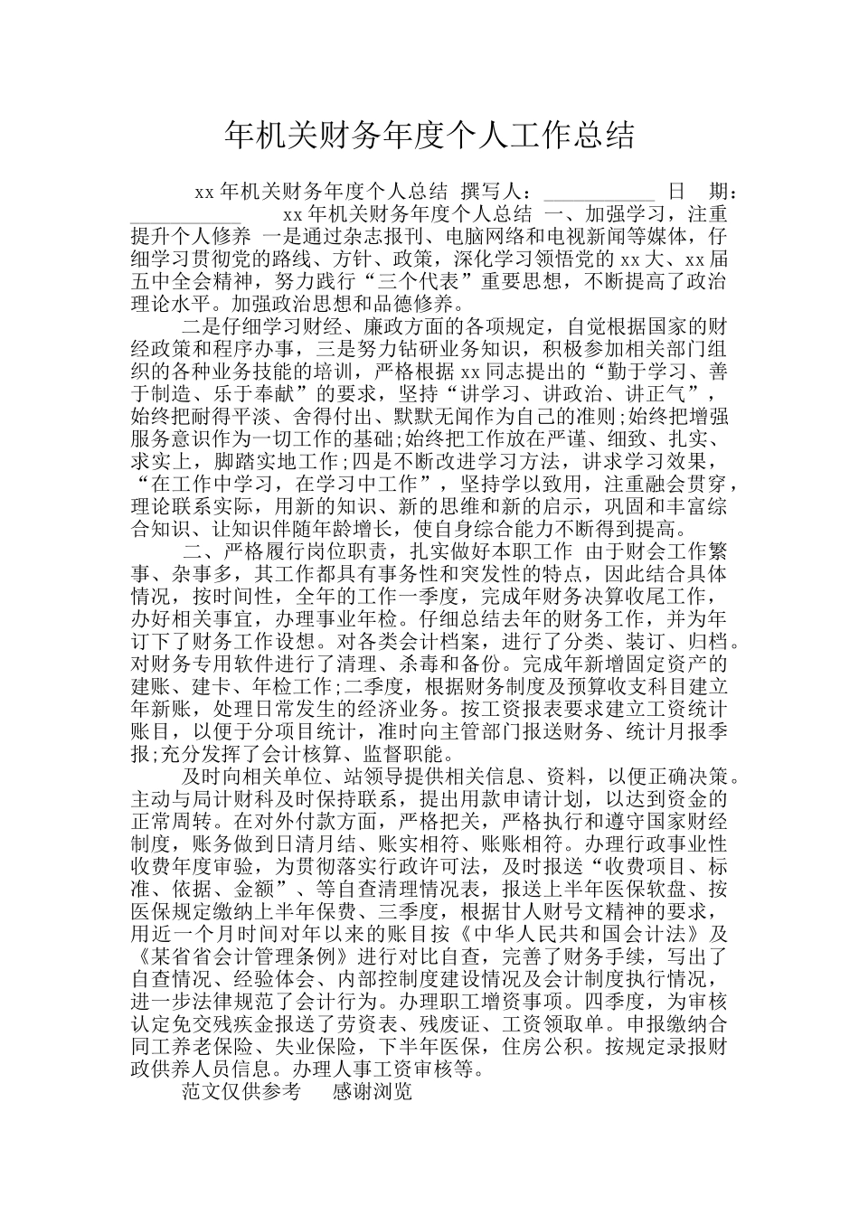 年机关财务年度个人工作总结_第1页