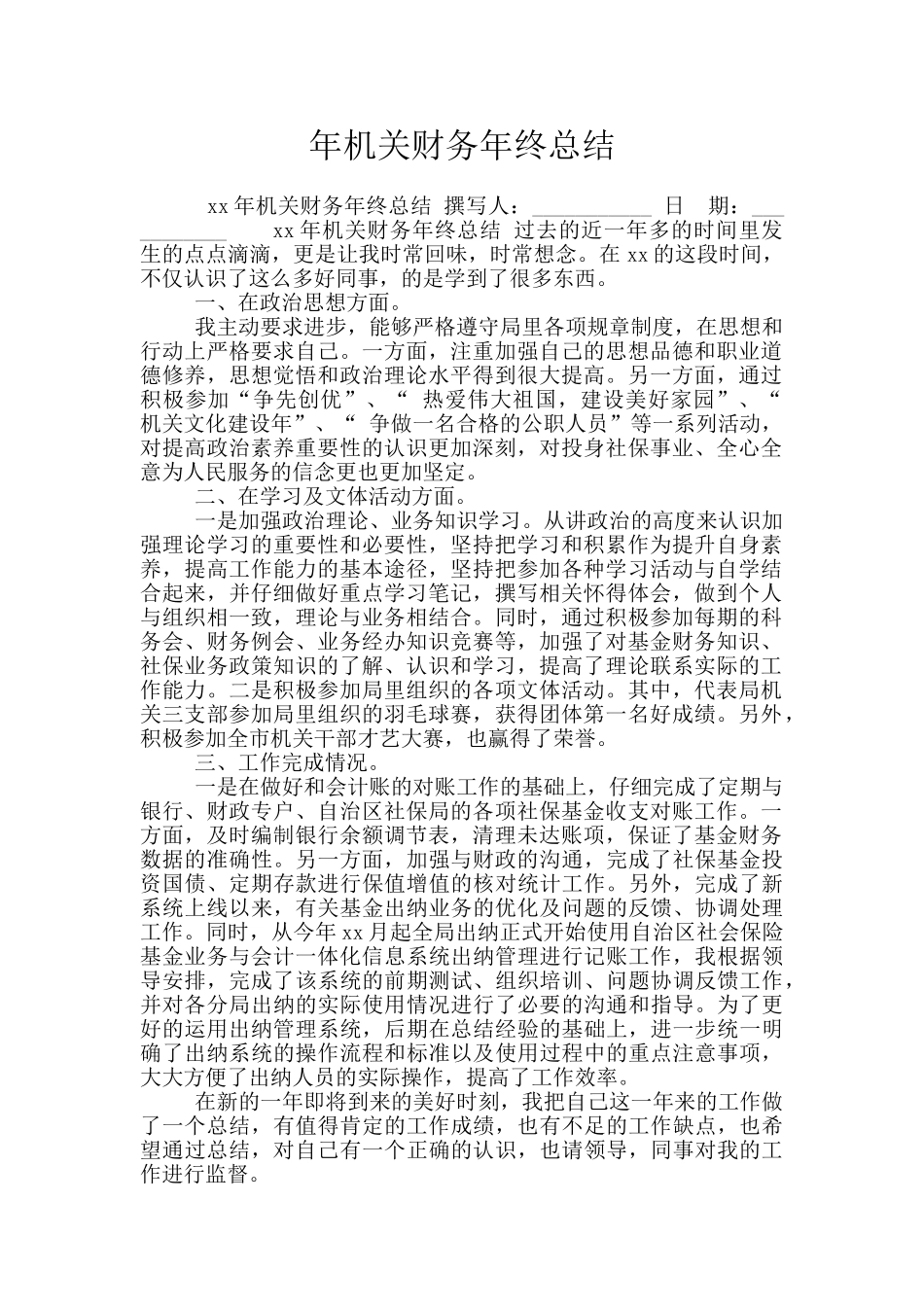 年机关财务年终总结_第1页