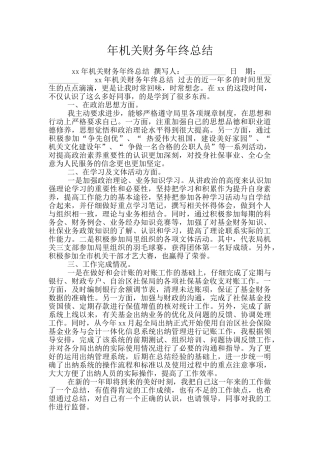 年机关财务年终总结