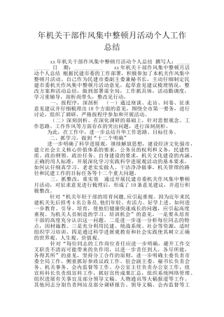 年机关干部作风集中整顿月活动个人工作总结