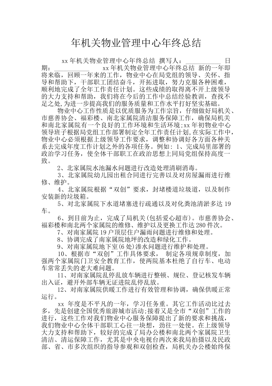 年机关物业管理中心年终总结_第1页