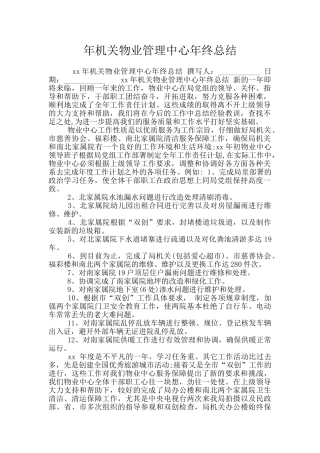 年机关物业管理中心年终总结