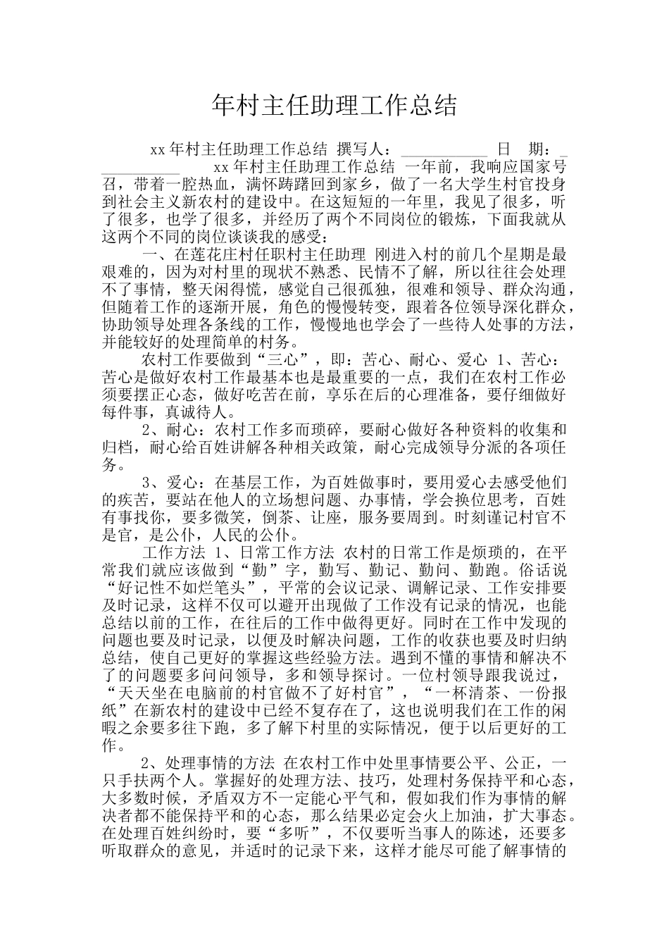 年村主任助理工作总结_第1页