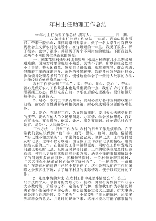 年村主任助理工作总结