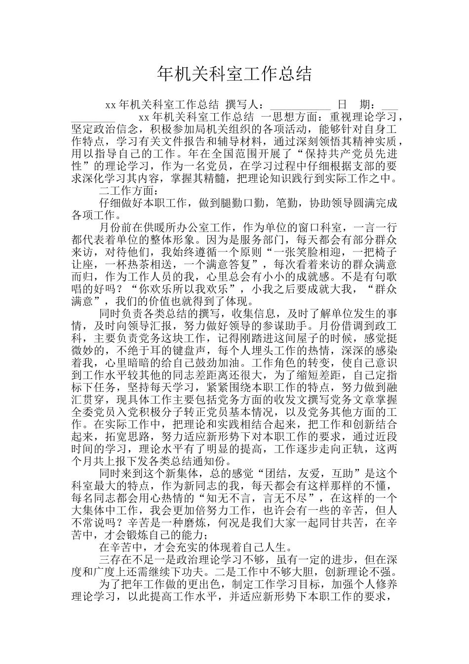年机关科室工作总结_第1页