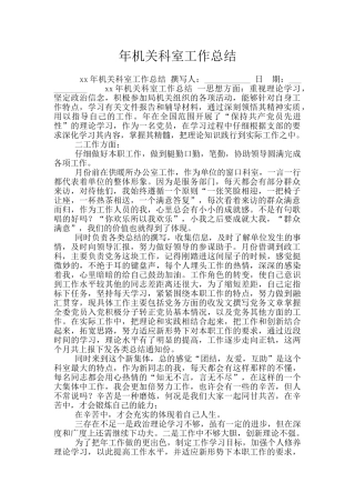 年机关科室工作总结