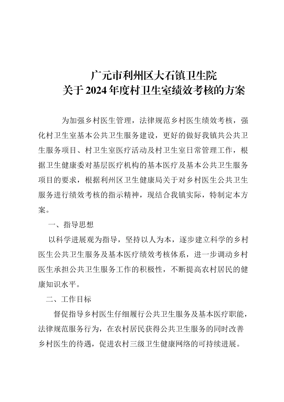 年村卫生室考核方案_第1页