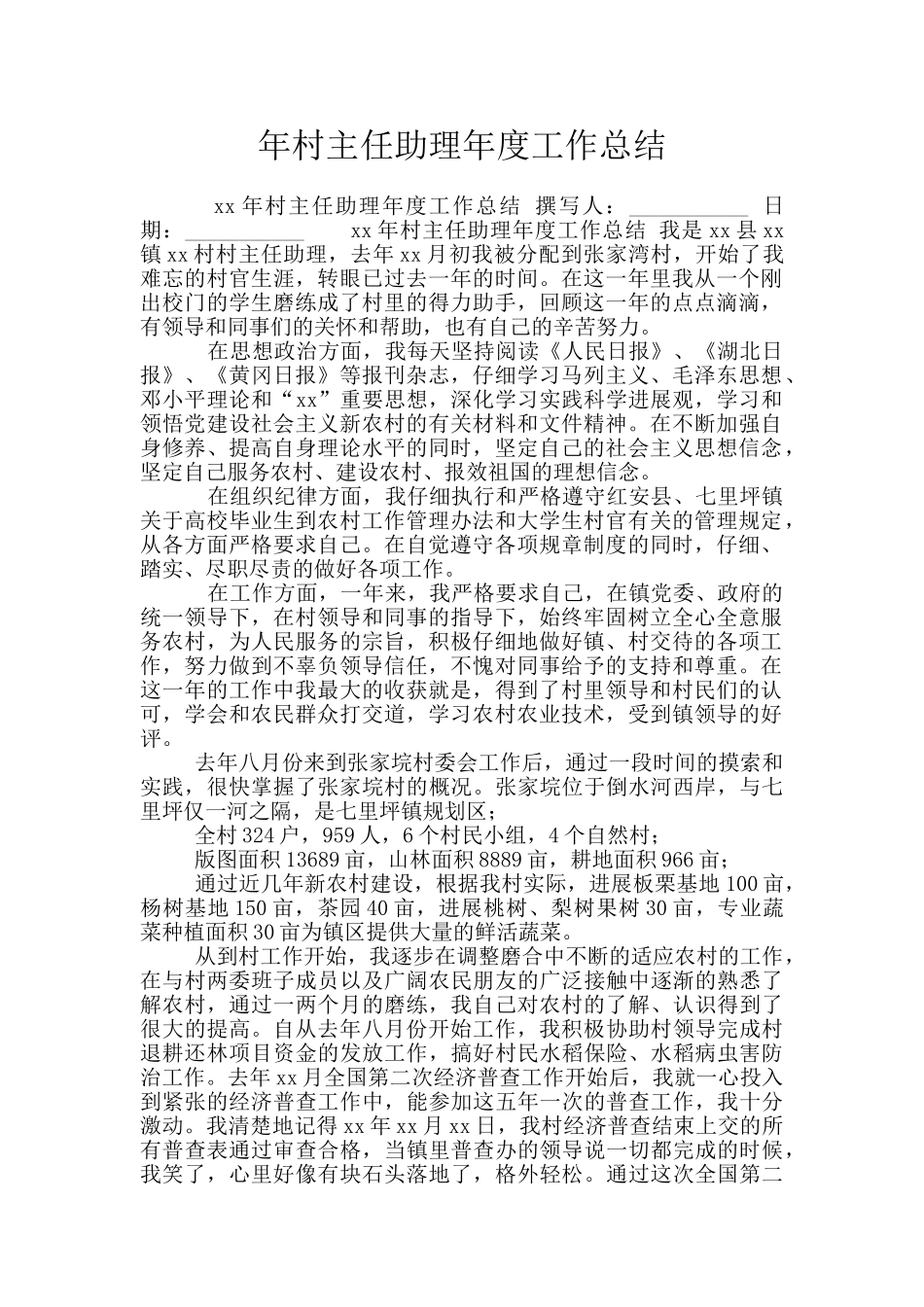 年村主任助理年度工作总结_第1页