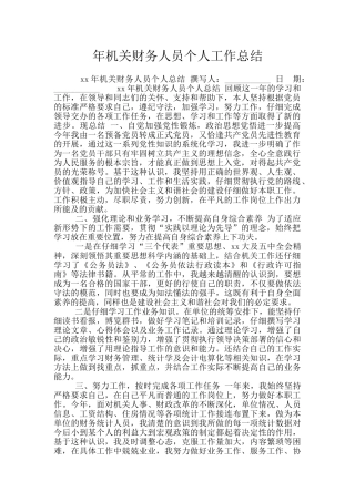 年机关财务人员个人工作总结