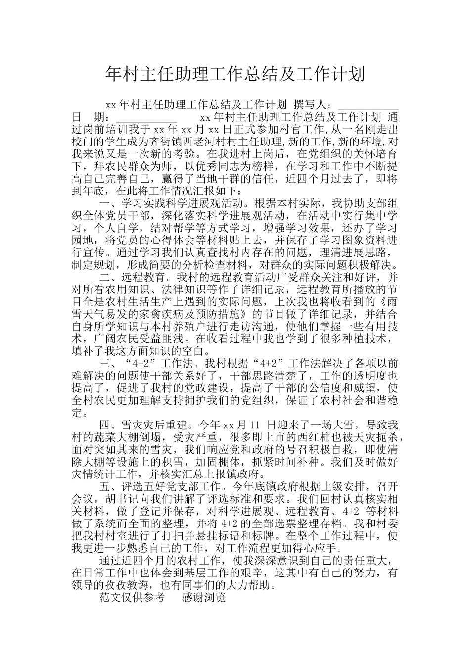 年村主任助理工作总结及工作计划_第1页