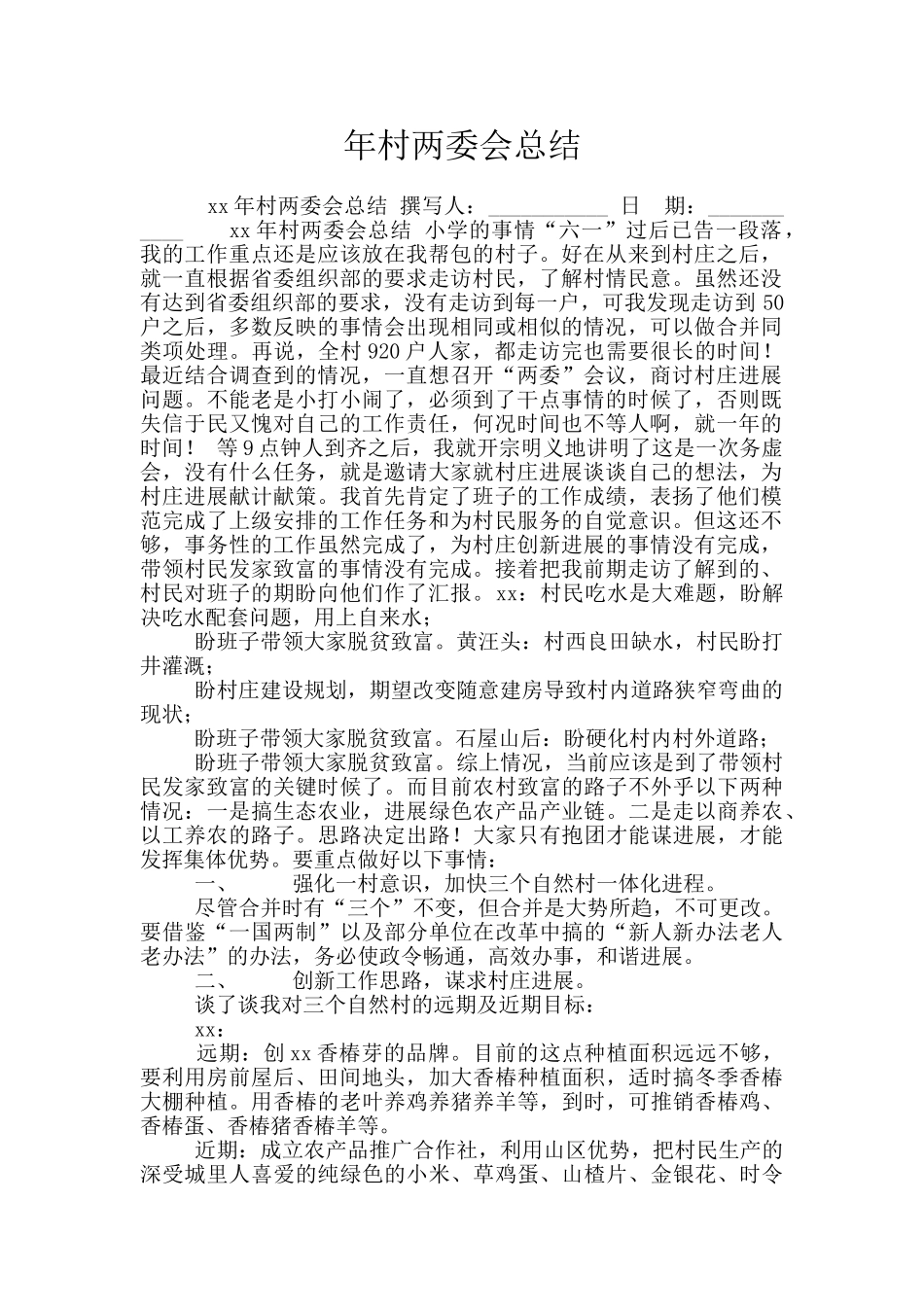 年村两委会总结_第1页