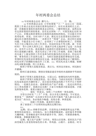 年村两委会总结