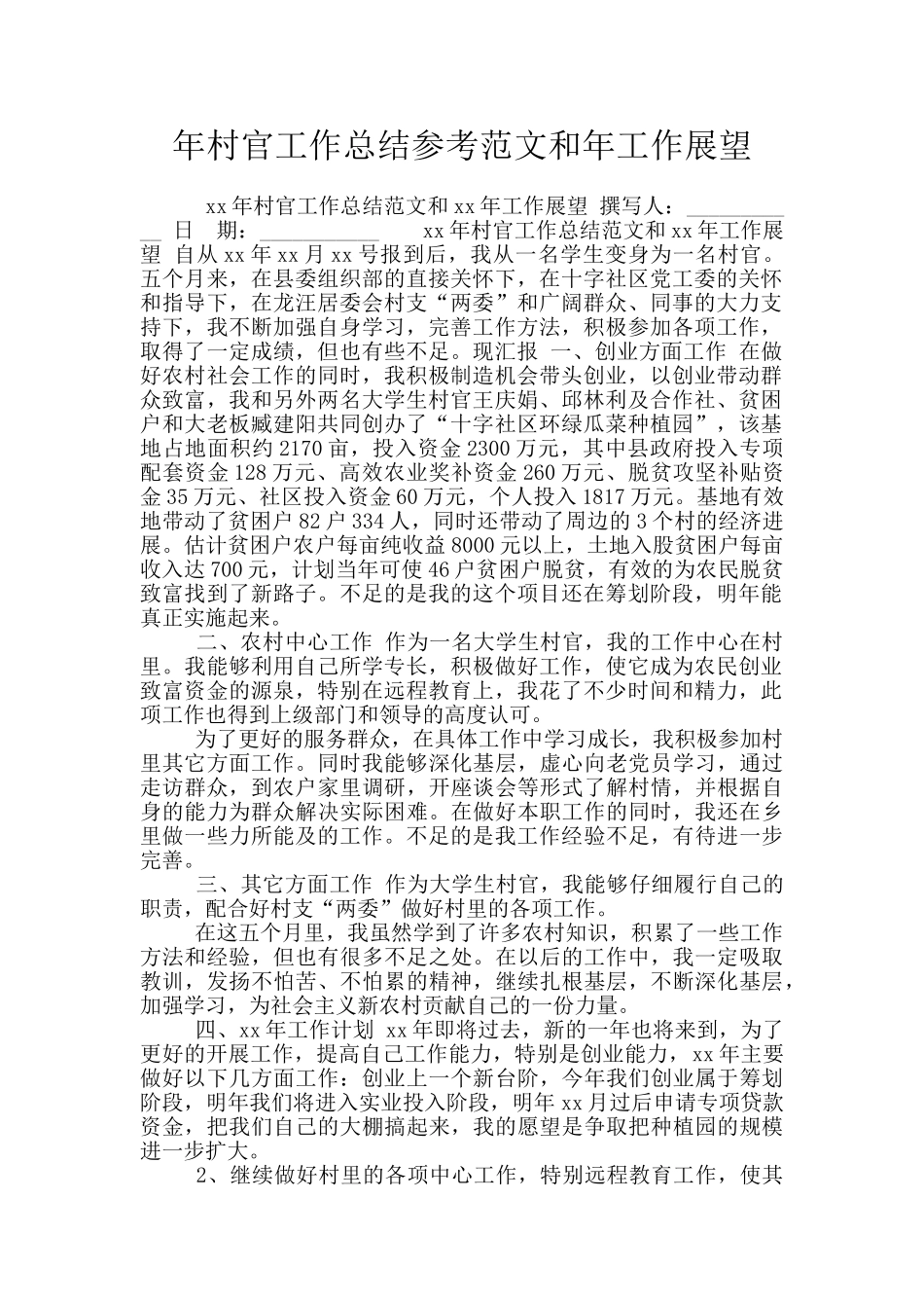 年村官工作总结参考范文和年工作展望_第1页