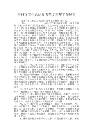 年村官工作总结参考范文和年工作展望