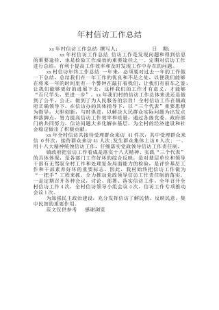 年村信访工作总结