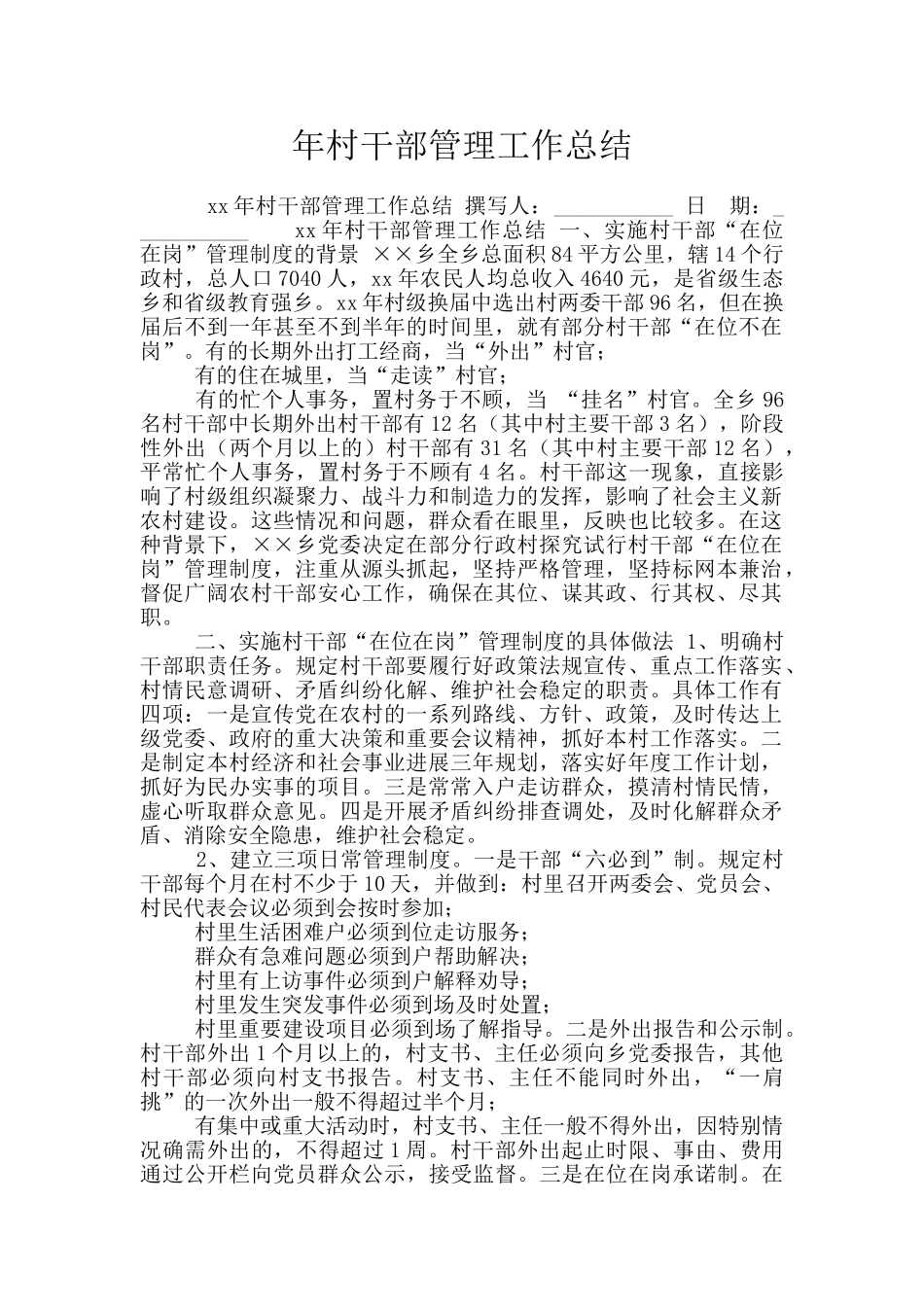 年村干部管理工作总结_第1页