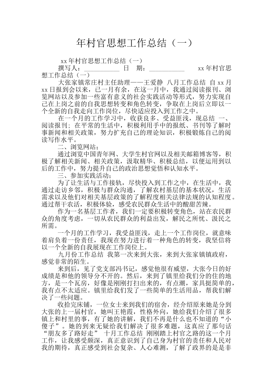 年村官思想工作总结_第1页