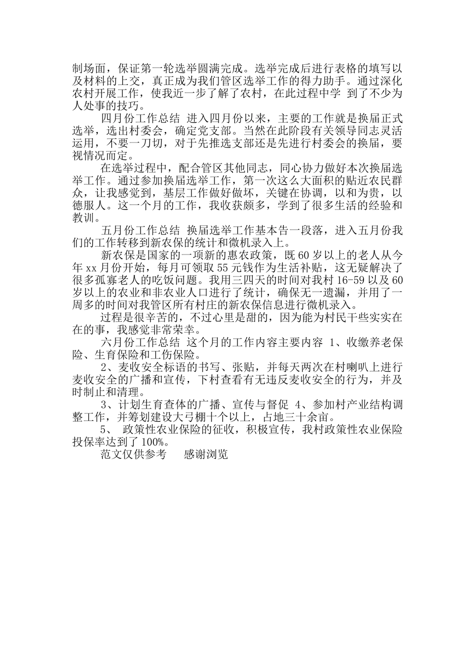 年村官思想工作总结_第3页