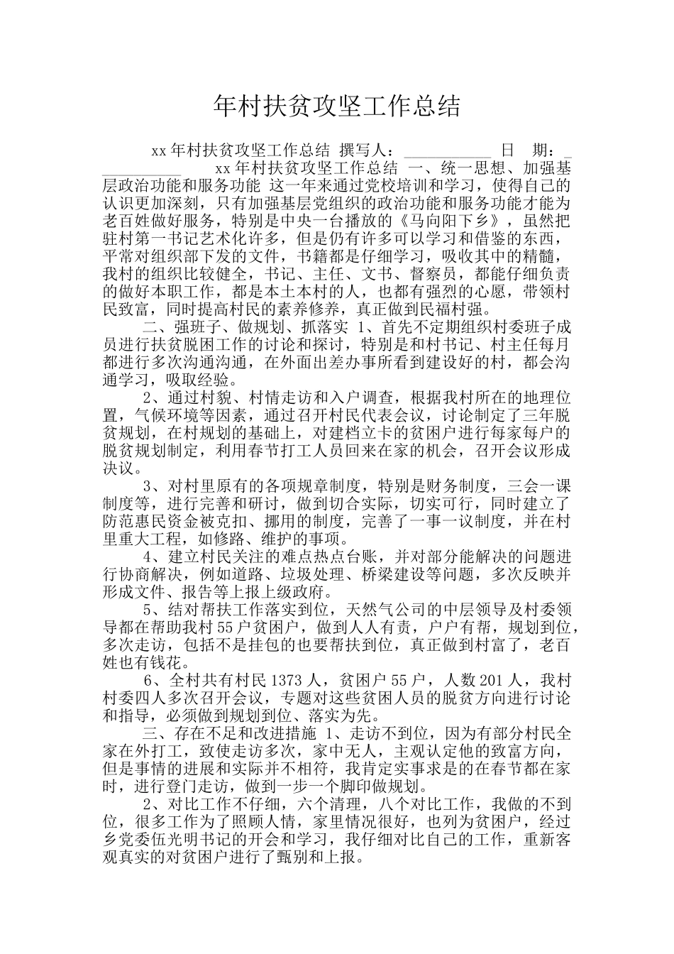 年村扶贫攻坚工作总结_第1页