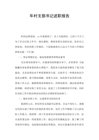 年村支部书记述职报告