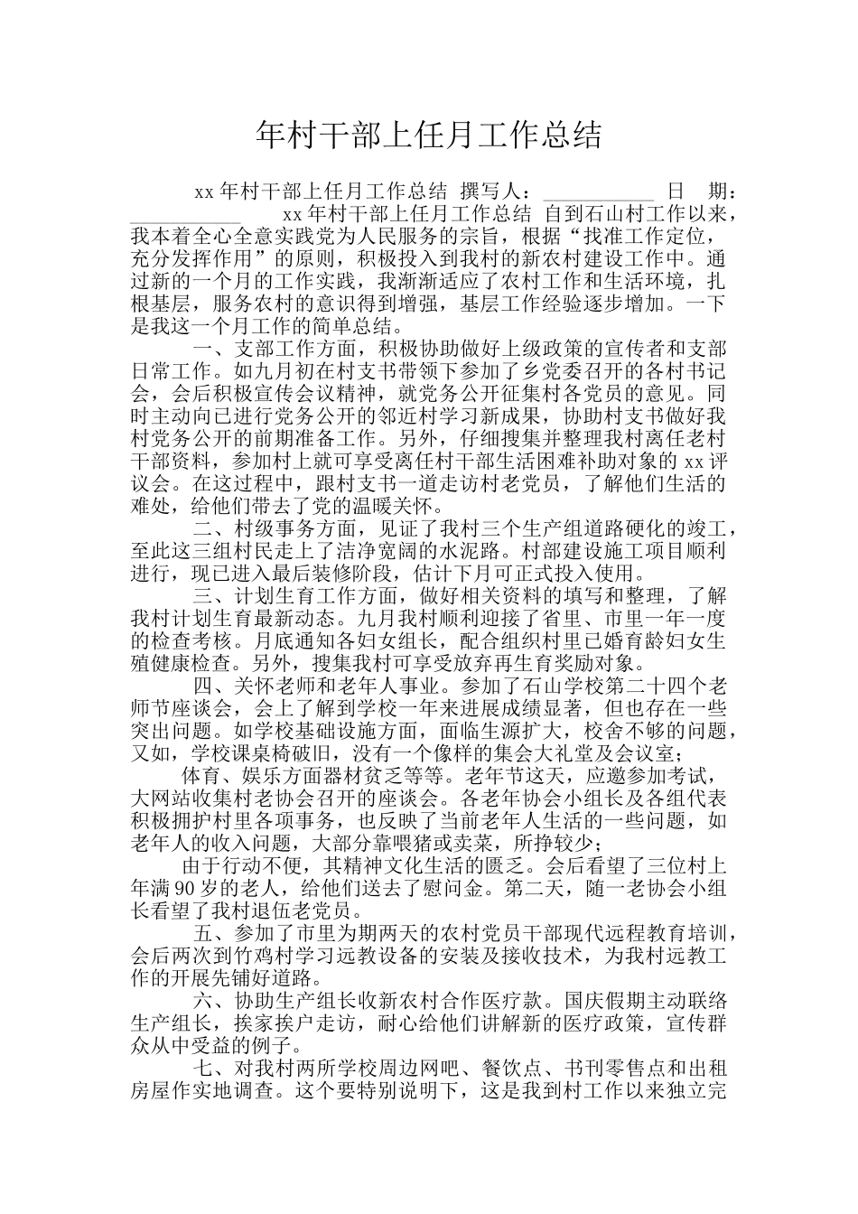 年村干部上任月工作总结_第1页