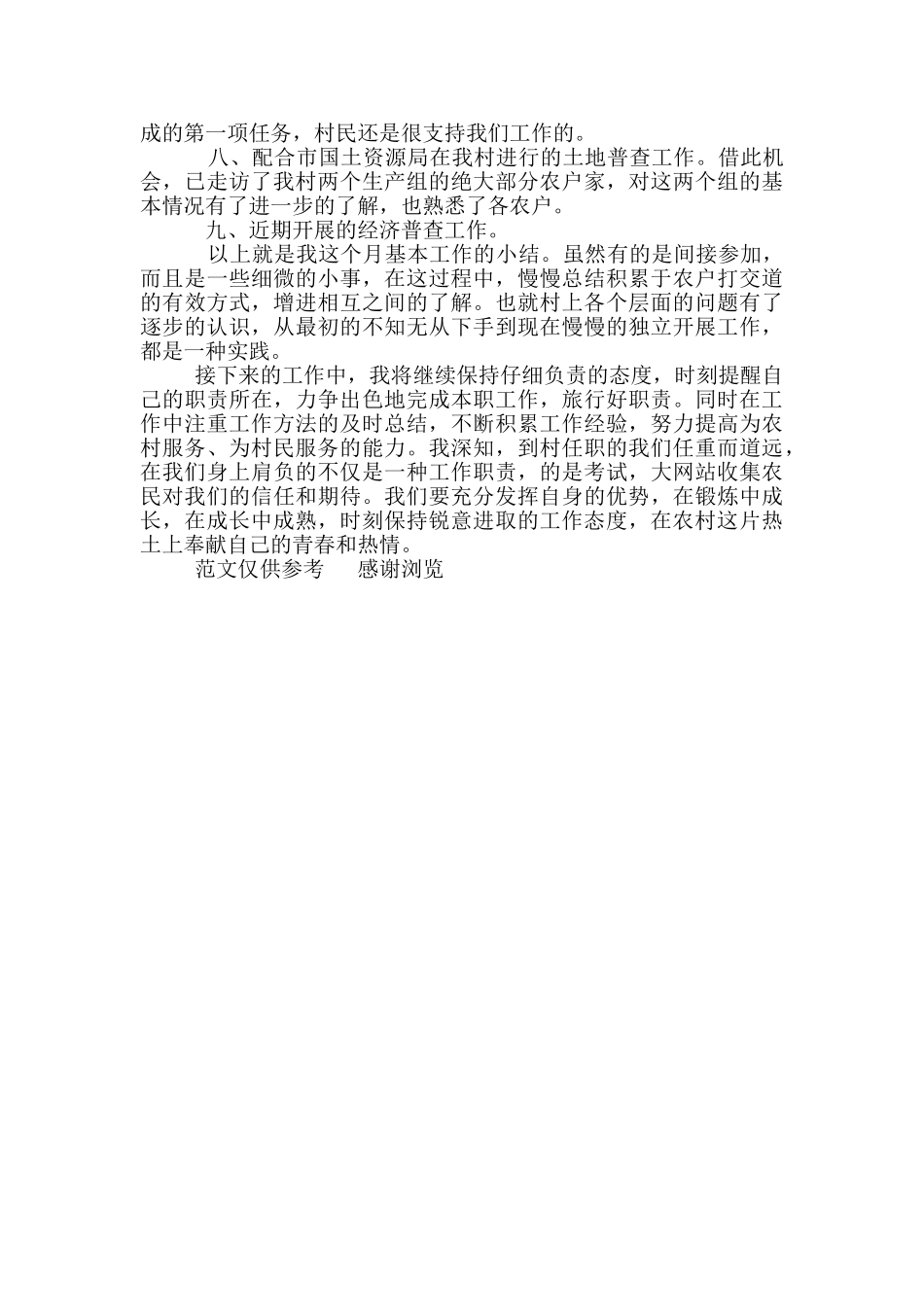 年村干部上任月工作总结_第2页